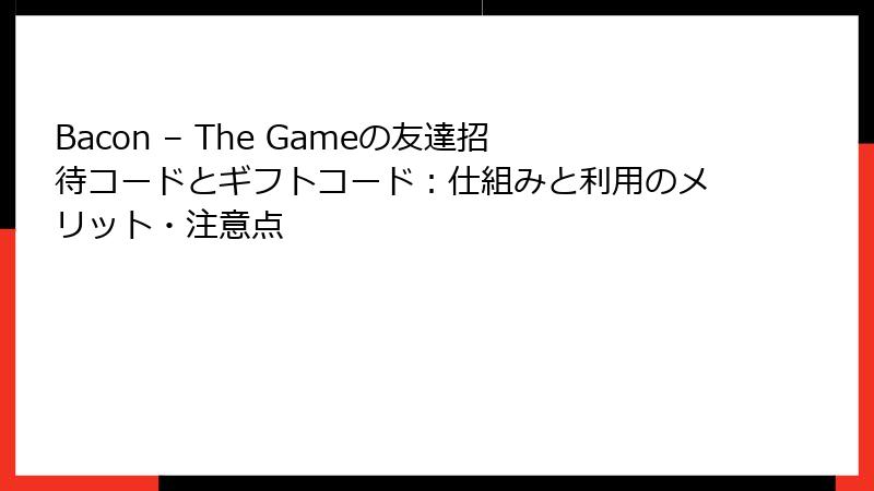 Bacon – The Gameの友達招待コードとギフトコード：仕組みと利用のメリット・注意点