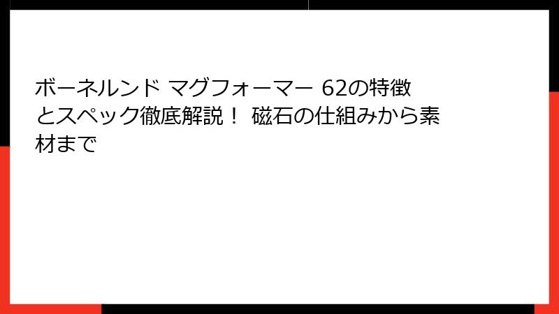 ボーネルンド マグフォーマー 62の特徴とスペック徹底解説! 磁石の仕組みから素材まで