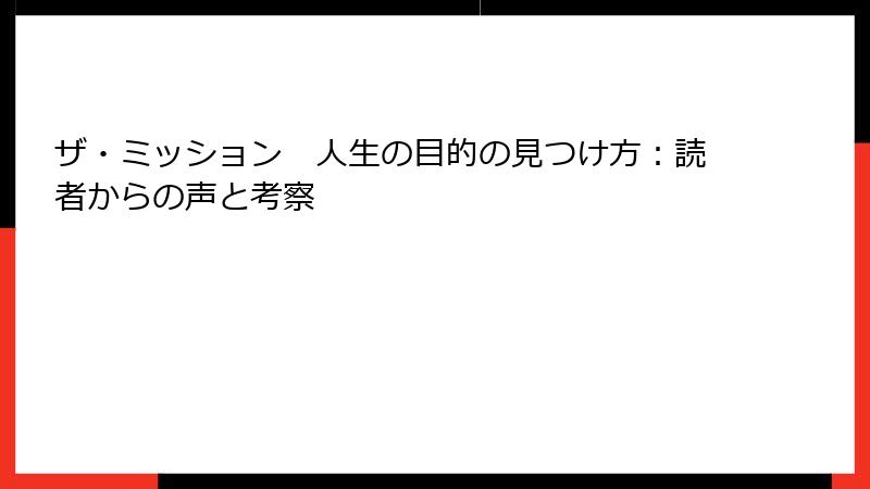 ザ・ミッション　人生の目的の見つけ方：読者からの声と考察