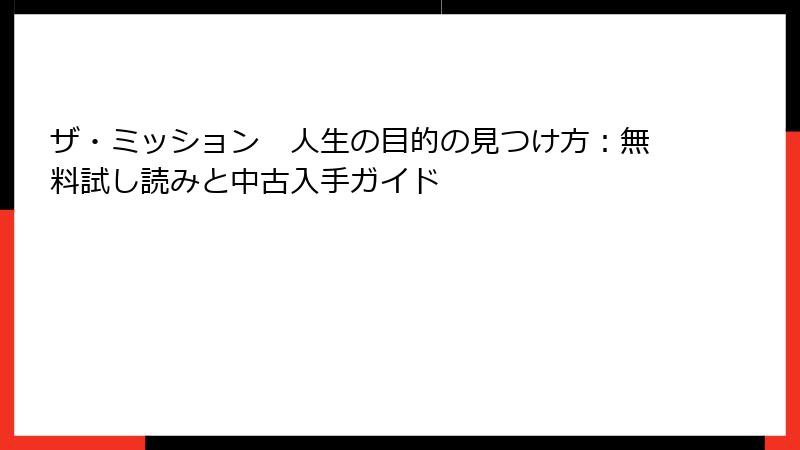 ザ・ミッション　人生の目的の見つけ方：無料試し読みと中古入手ガイド