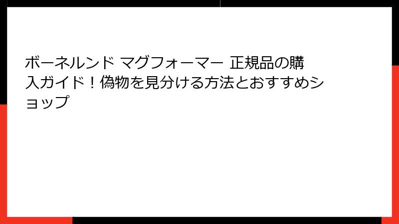 ボーネルンド マグフォーマー 正規品の購入ガイド！偽物を見分ける方法とおすすめショップ