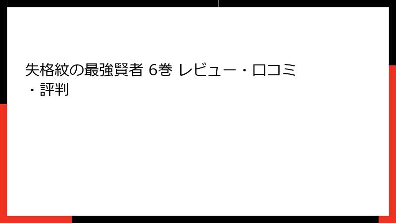 失格紋の最強賢者 6巻 レビュー・口コミ・評判
