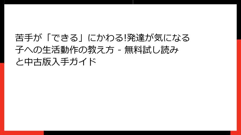 苦手が「できる」にかわる!発達が気になる子への生活動作の教え方 - 無料試し読みと中古版入手ガイド