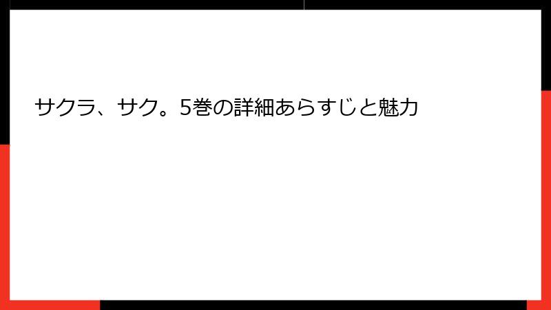 サクラ、サク。5巻の詳細あらすじと魅力