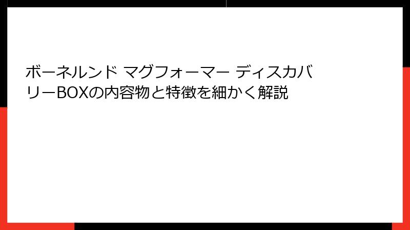 ボーネルンド マグフォーマー ディスカバリーBOXの内容物と特徴を細かく解説