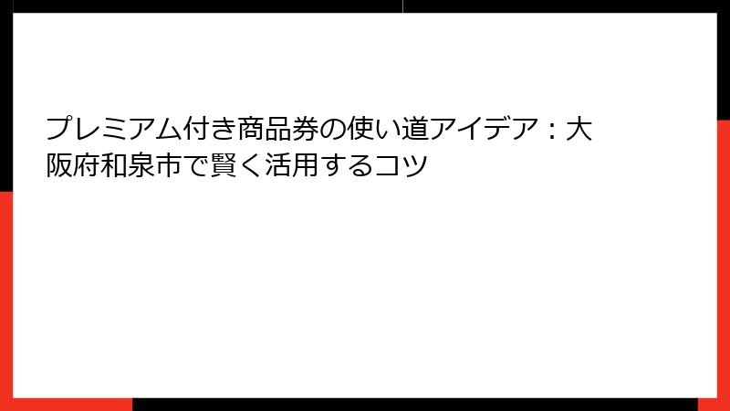 プレミアム付き商品券の使い道アイデア：大阪府和泉市で賢く活用するコツ