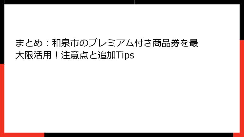 まとめ：和泉市のプレミアム付き商品券を最大限活用！注意点と追加Tips
