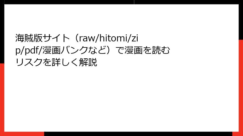 海賊版サイト（raw/hitomi/zip/pdf/漫画バンクなど）で漫画を読むリスクを詳しく解説