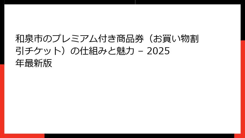 和泉市のプレミアム付き商品券（お買い物割引チケット）の仕組みと魅力 – 2025年最新版