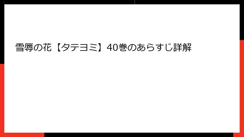 雪辱の花【タテヨミ】40巻のあらすじ詳解