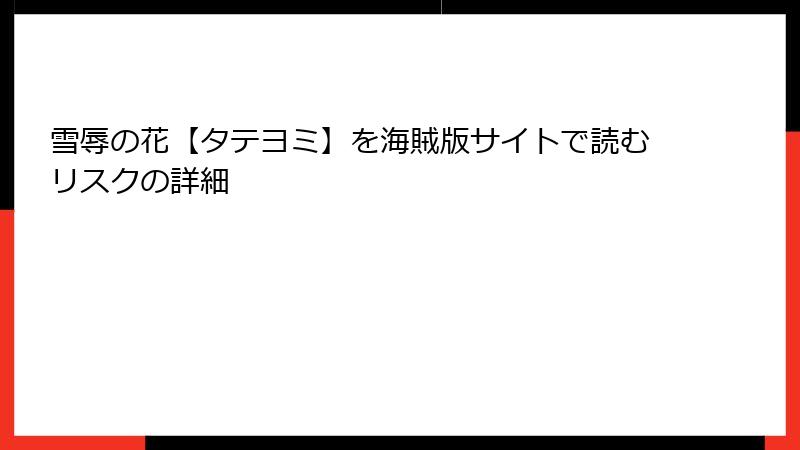 雪辱の花【タテヨミ】を海賊版サイトで読むリスクの詳細