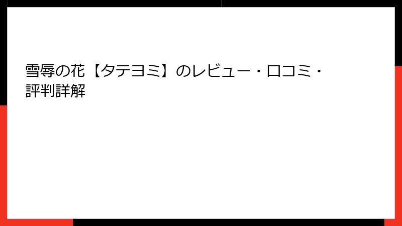 雪辱の花【タテヨミ】のレビュー・口コミ・評判詳解