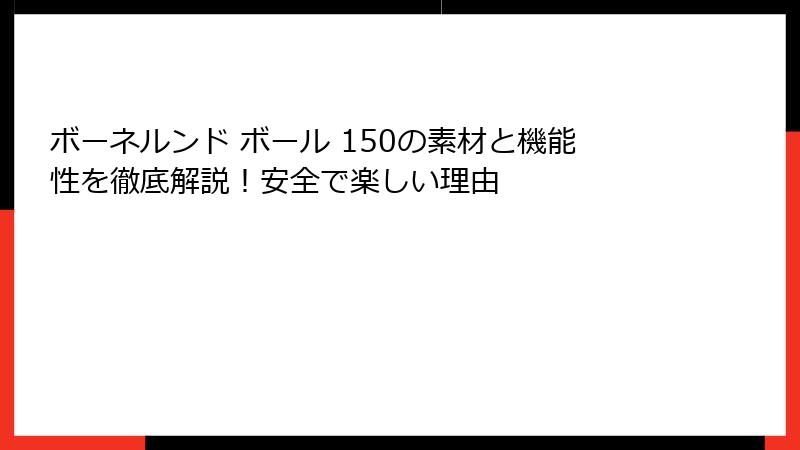 ボーネルンド ボール 150の素材と機能性を徹底解説!安全で楽しい理由