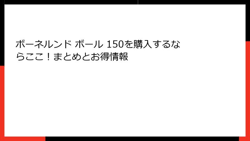 ボーネルンド ボール 150を購入するならここ!まとめとお得情報