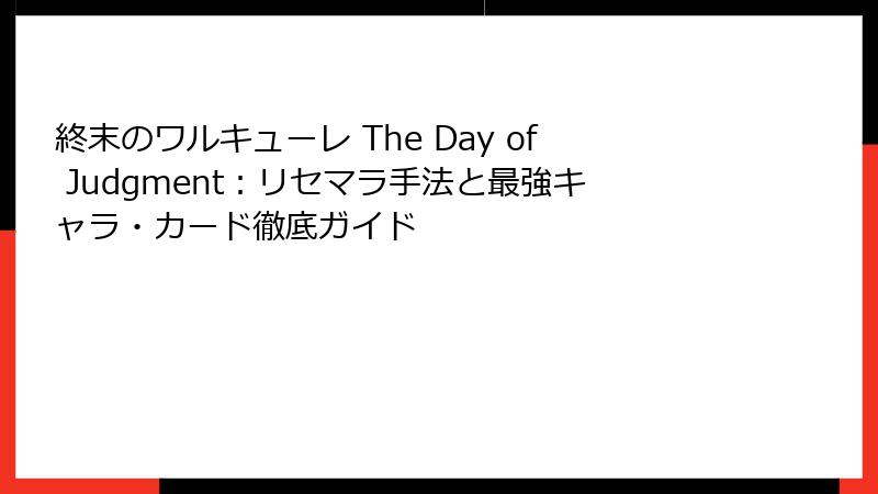 終末のワルキューレ The Day of Judgment：リセマラ手法と最強キャラ・カード徹底ガイド