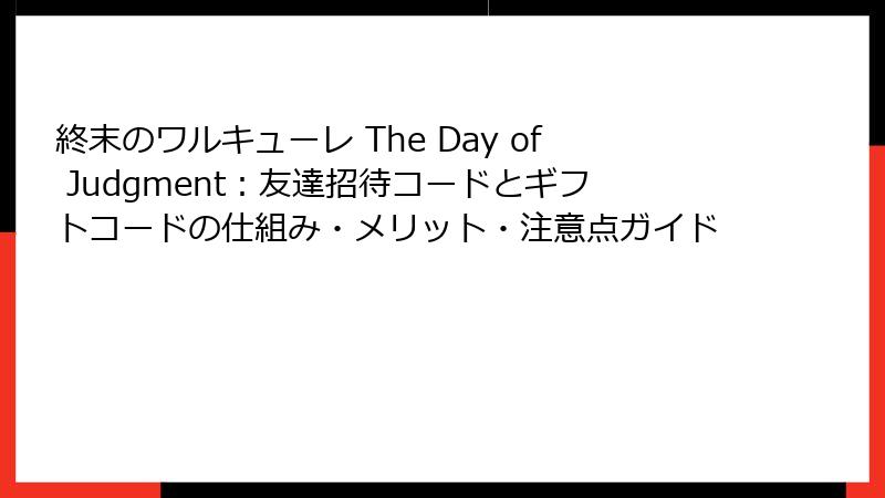 終末のワルキューレ The Day of Judgment：友達招待コードとギフトコードの仕組み・メリット・注意点ガイド