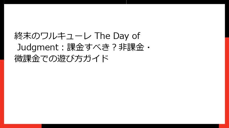 終末のワルキューレ The Day of Judgment：課金すべき？非課金・微課金での遊び方ガイド