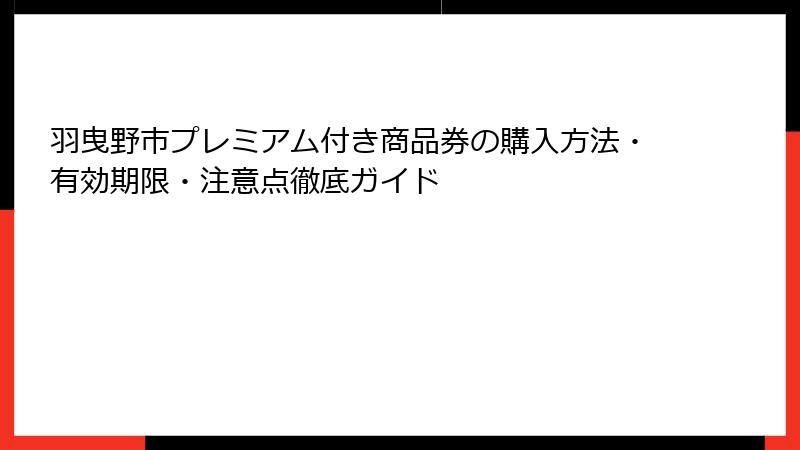 羽曳野市プレミアム付き商品券の購入方法・有効期限・注意点徹底ガイド