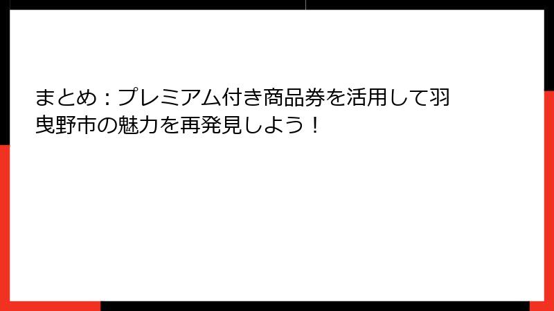 まとめ：プレミアム付き商品券を活用して羽曳野市の魅力を再発見しよう！
