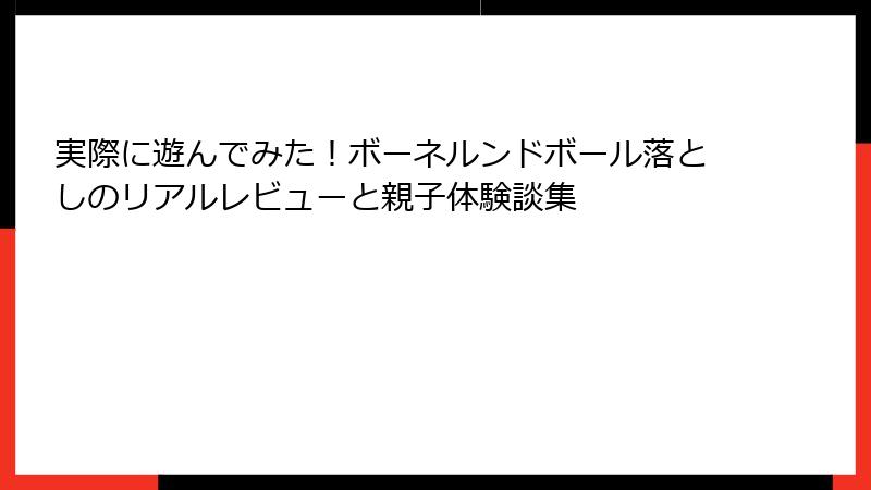 実際に遊んでみた！ボーネルンドボール落としのリアルレビューと親子体験談集