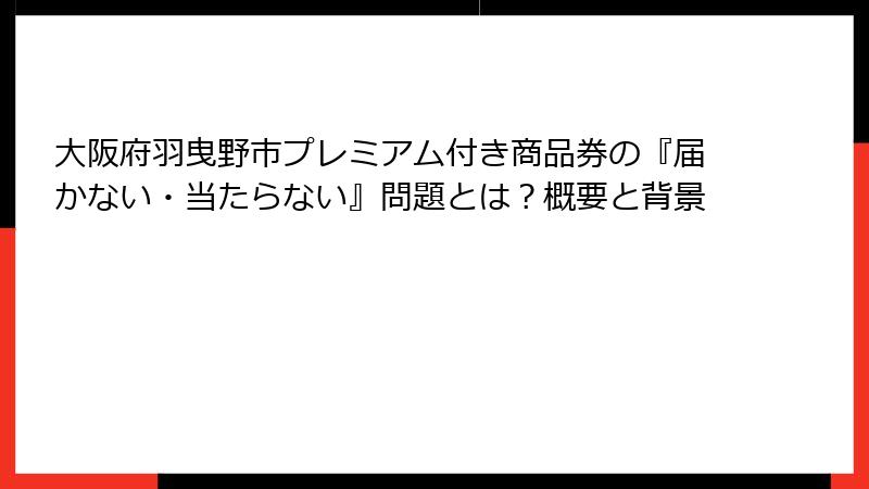 大阪府羽曳野市プレミアム付き商品券の『届かない・当たらない』問題とは？概要と背景