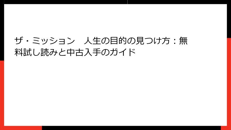 ザ・ミッション　人生の目的の見つけ方：無料試し読みと中古入手のガイド