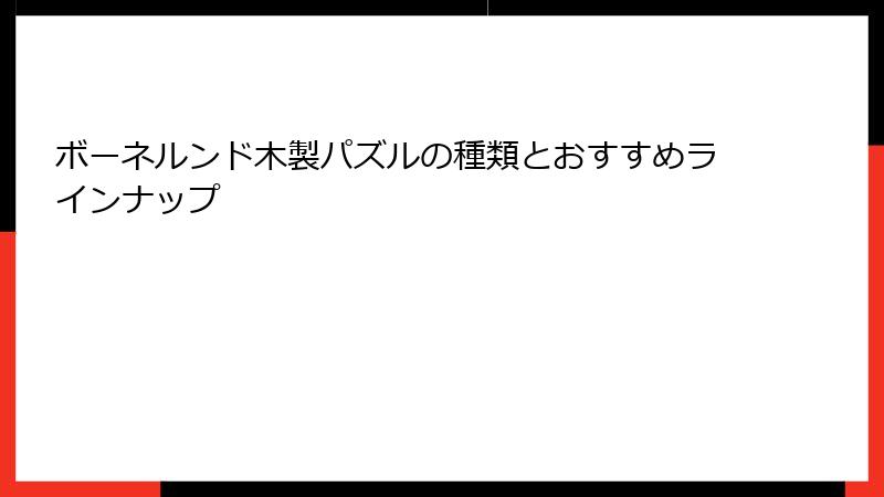 ボーネルンド木製パズルの種類とおすすめラインナップ