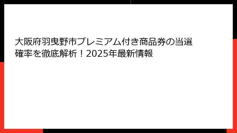 大阪府羽曳野市プレミアム付き商品券の当選確率を徹底解析！2025年最新情報