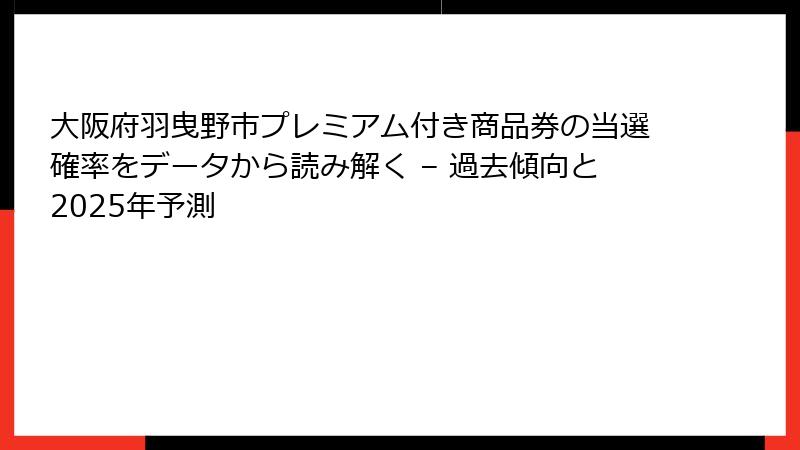 大阪府羽曳野市プレミアム付き商品券の当選確率をデータから読み解く – 過去傾向と2025年予測