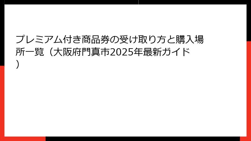 プレミアム付き商品券の受け取り方と購入場所一覧（大阪府門真市2025年最新ガイド）