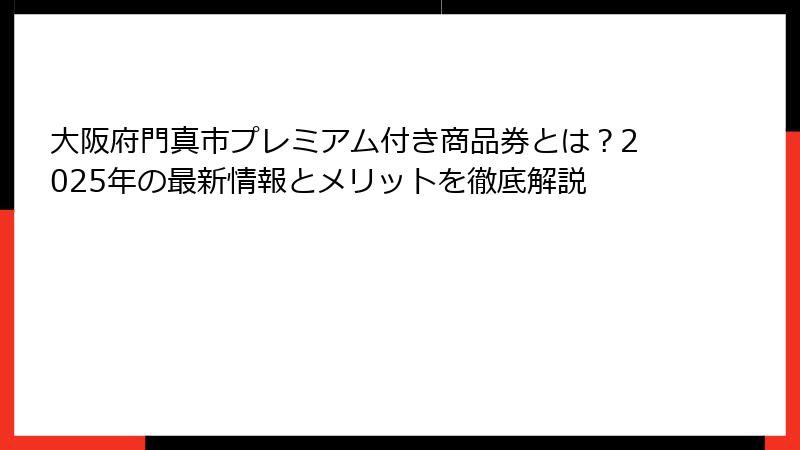 大阪府門真市プレミアム付き商品券とは？2025年の最新情報とメリットを徹底解説