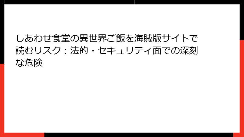 しあわせ食堂の異世界ご飯を海賊版サイトで読むリスク：法的・セキュリティ面での深刻な危険