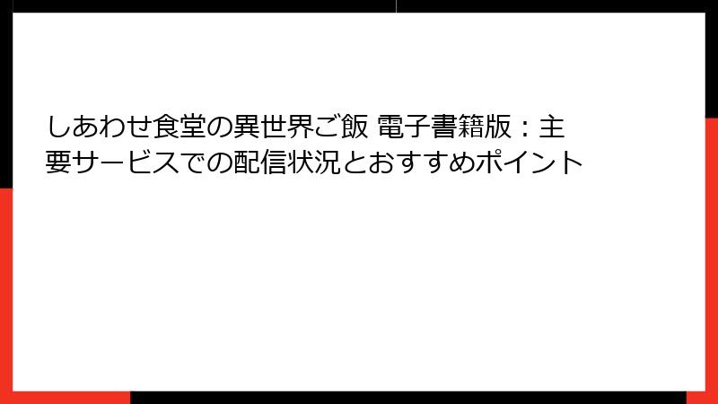 しあわせ食堂の異世界ご飯 電子書籍版：主要サービスでの配信状況とおすすめポイント