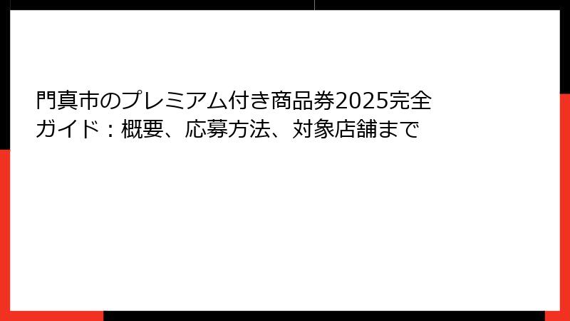 門真市のプレミアム付き商品券2025完全ガイド：概要、応募方法、対象店舗まで
