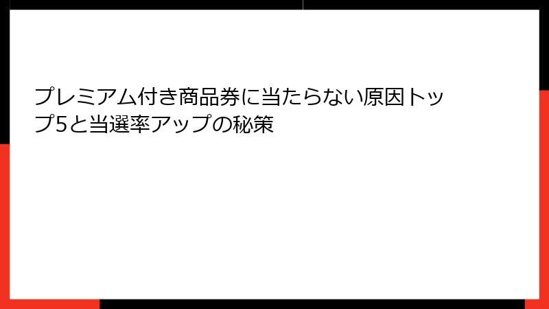 プレミアム付き商品券に当たらない原因トップ5と当選率アップの秘策