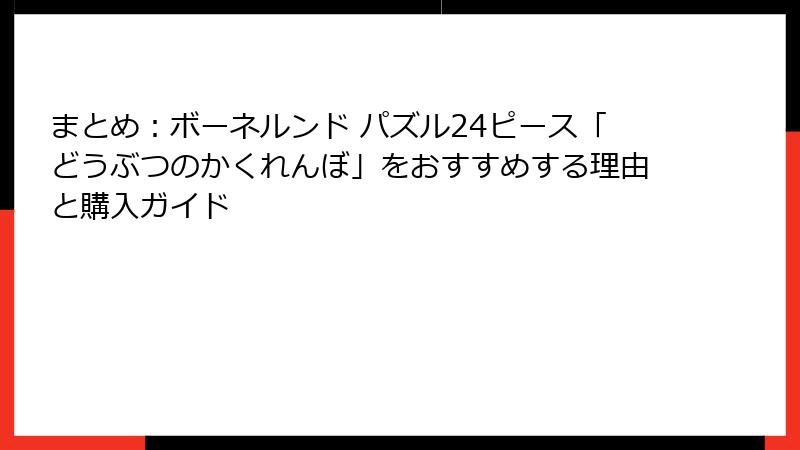 まとめ:ボーネルンド パズル24ピース「どうぶつのかくれんぼ」をおすすめする理由と購入ガイド
