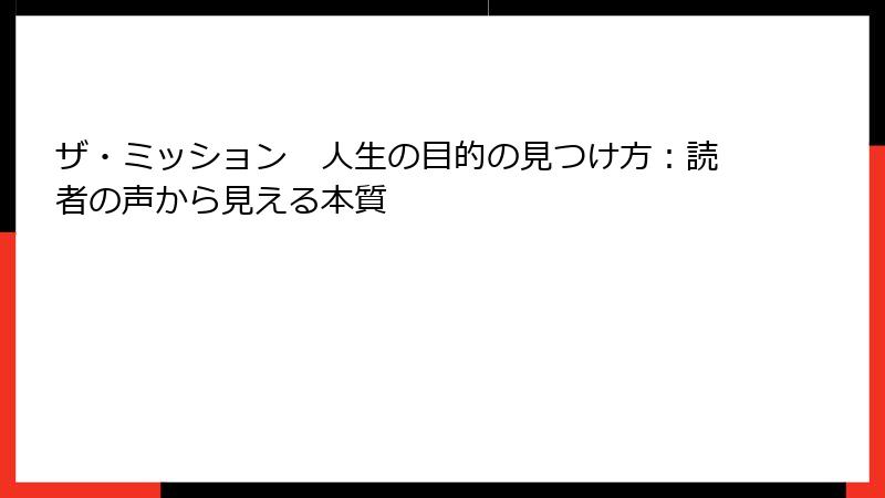 ザ・ミッション　人生の目的の見つけ方：読者の声から見える本質