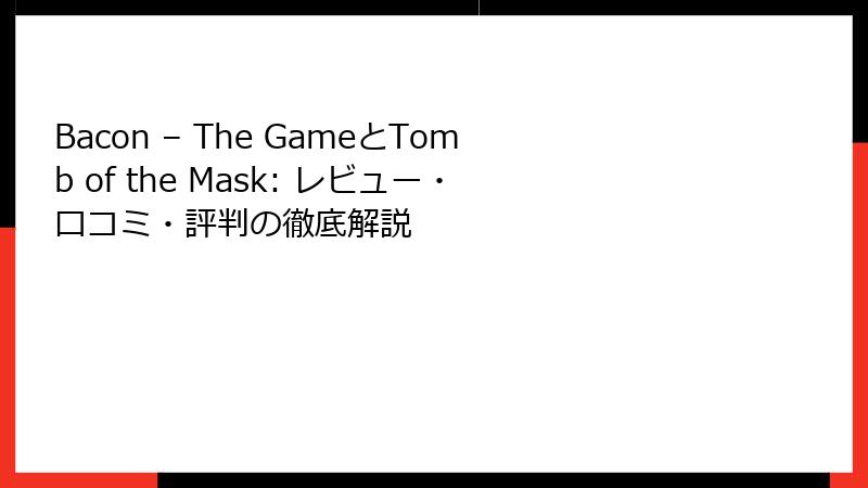 Bacon – The GameとTomb of the Mask: レビュー・口コミ・評判の徹底解説