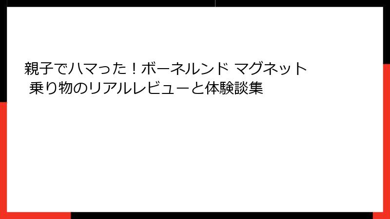 親子でハマった！ボーネルンド マグネット 乗り物のリアルレビューと体験談集