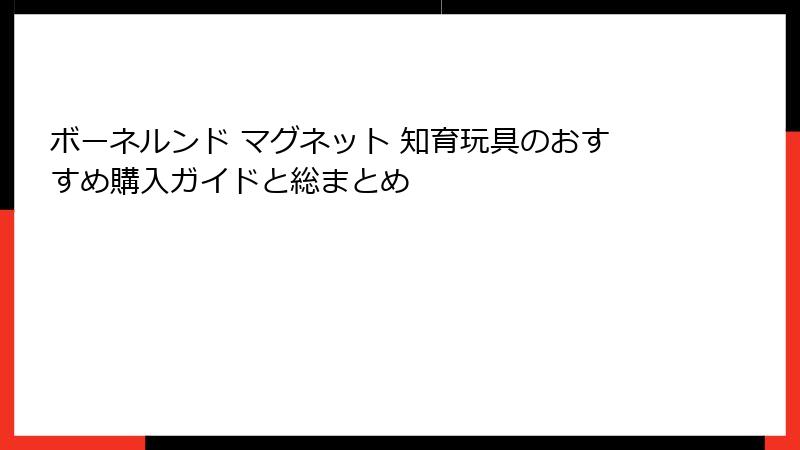 ボーネルンド マグネット 知育玩具のおすすめ購入ガイドと総まとめ