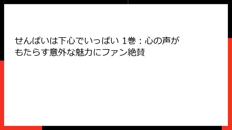 せんぱいは下心でいっぱい 1巻：心の声がもたらす意外な魅力にファン絶賛