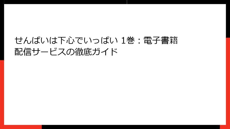 せんぱいは下心でいっぱい 1巻：電子書籍配信サービスの徹底ガイド