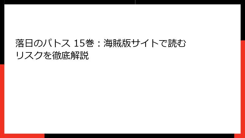 落日のパトス 15巻：海賊版サイトで読むリスクを徹底解説