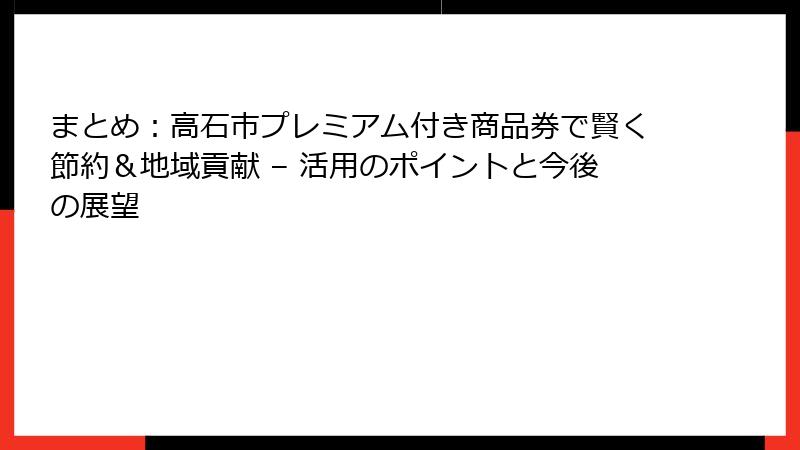 まとめ：高石市プレミアム付き商品券で賢く節約＆地域貢献 – 活用のポイントと今後の展望