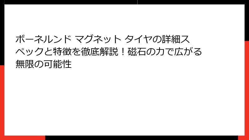 ボーネルンド マグネット タイヤの詳細スペックと特徴を徹底解説！磁石の力で広がる無限の可能性