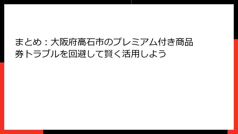 まとめ：大阪府高石市のプレミアム付き商品券トラブルを回避して賢く活用しよう