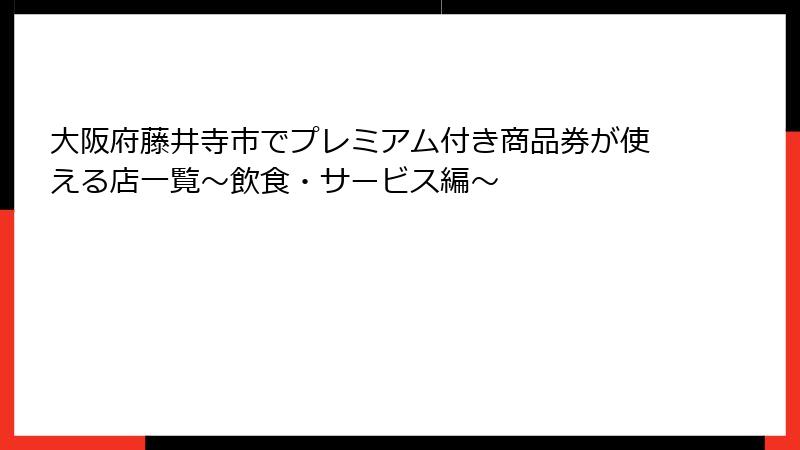 大阪府藤井寺市でプレミアム付き商品券が使える店一覧~飲食・サービス編~