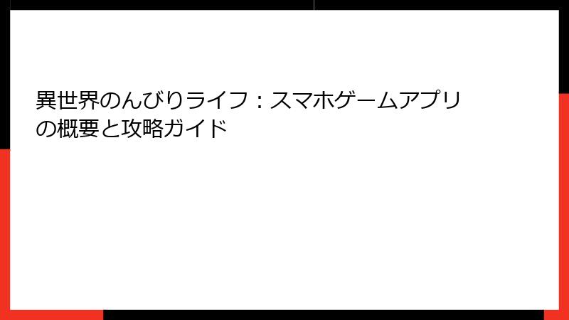 異世界のんびりライフ：スマホゲームアプリの概要と攻略ガイド