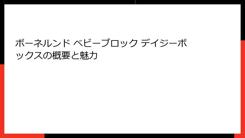 ボーネルンド ベビーブロック デイジーボックスの概要と魅力