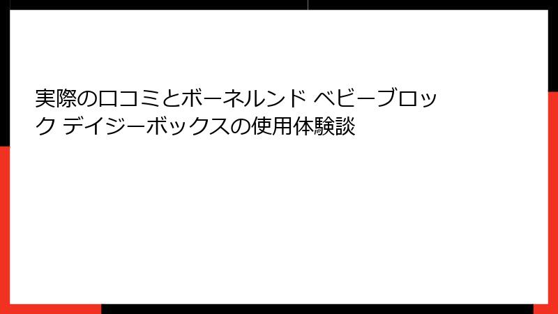 実際の口コミとボーネルンド ベビーブロック デイジーボックスの使用体験談
